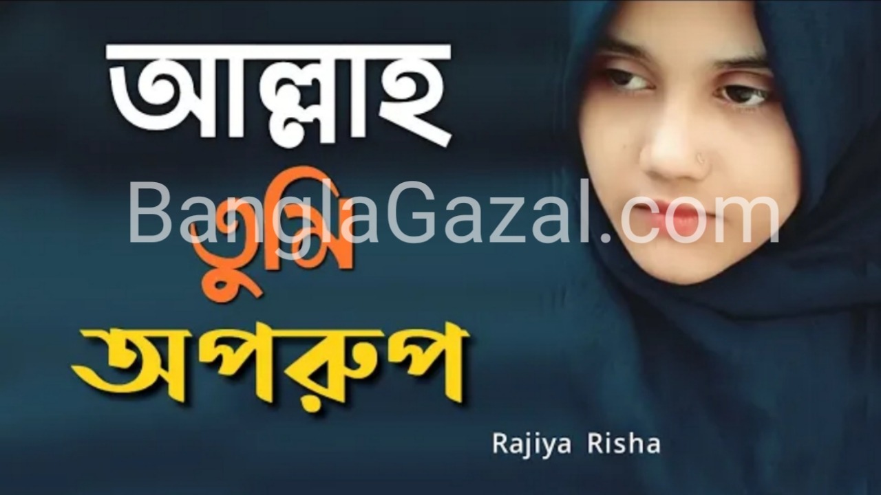 Allah Tumi Oporup Rajiya Raisha